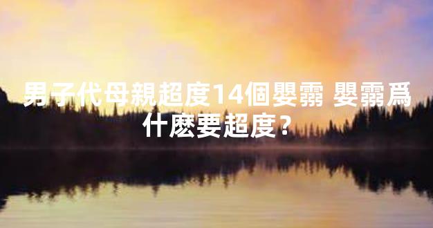 男子代母親超度14個嬰霛 嬰霛爲什麽要超度？